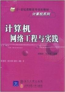 計算機網(wǎng)絡(luò)工程與實踐 構(gòu)建數(shù)字世界的基石